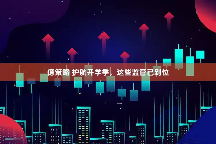 億策略 护航开学季，这些监管已到位
