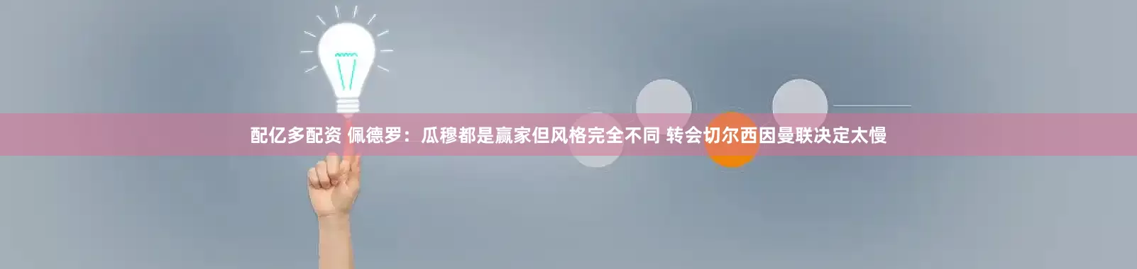配亿多配资 佩德罗：瓜穆都是赢家但风格完全不同 转会切尔西因曼联决定太慢