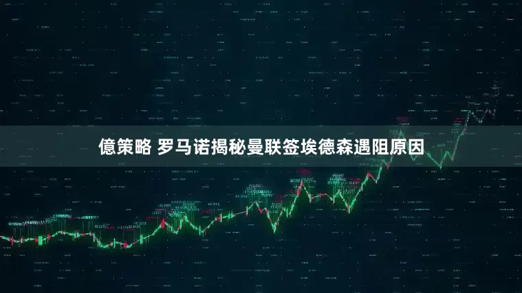 億策略 罗马诺揭秘曼联签埃德森遇阻原因